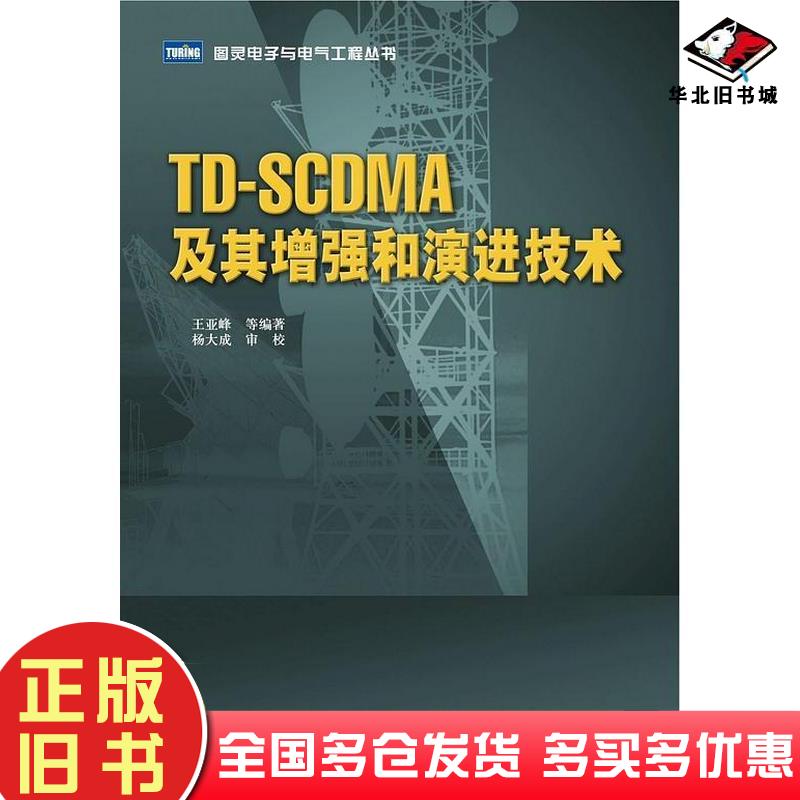 正版旧书TDSCDMA及其增强和演进技术王亚峰等编著人民邮电出版社9787115211972