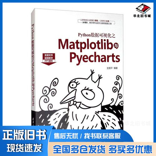 正版旧书Python数据可视化之Matplotlib与Pyecharts王国平编著出版社9787302553557