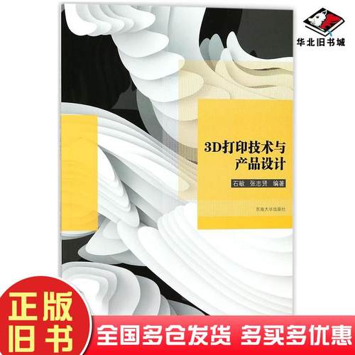 正版旧书3D打印技术与产品设计石敏张志贤东南大学出版社9787564173425