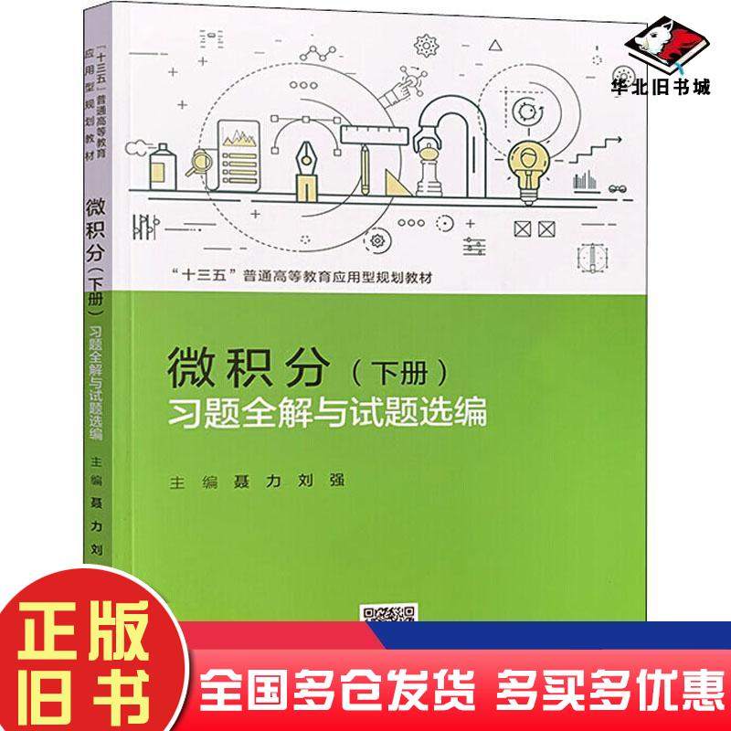 正版旧书微积分下册习题全解与试题选编聂力刘强中国人民大学出版社9787300278575