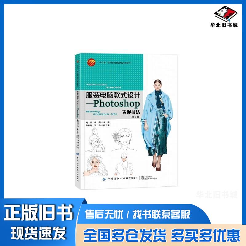 正版旧书服装电脑款式设计:Photoshop表现技法马宇丽李雯中国纺织出版社9787522907994