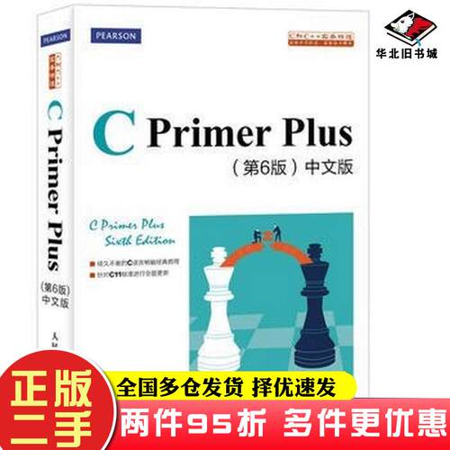 二手书CPrimerPlus(第6版)(中文版)第六版[美]史蒂芬·普拉达人民邮电出版社9787115390592