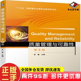 二手书质量管理与可靠性第三3版苏秦机械工业出版社9787111635543