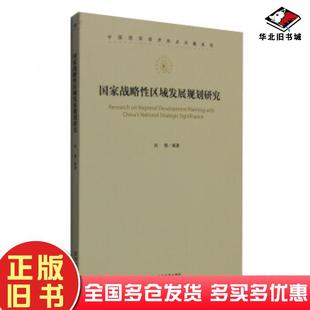 正版旧书国家战略性区域发展规划研究刘镇经济管理出版社9787509640470