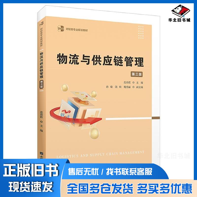 正版旧书物流与供应链管理范碧霞上海财经大学出版社9787564244477