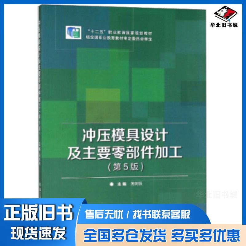 正版旧书冲压模具设计及主要零部件加工第5版周树银北京理工大学出版社9787568245289