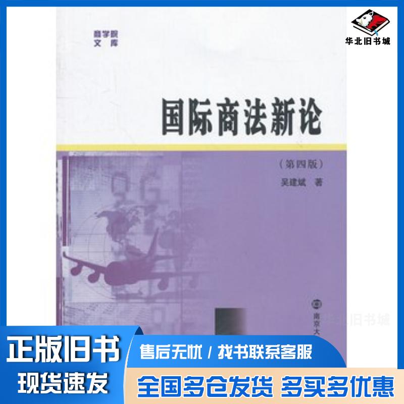 正版旧书国际商法新论第四4版吴建斌著南京大学出版社9787305105081
