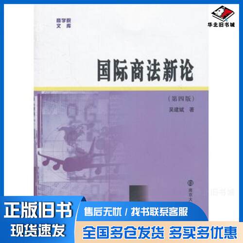 正版旧书国际商法新论第四4版吴建斌著南京大学出版社9787305105081