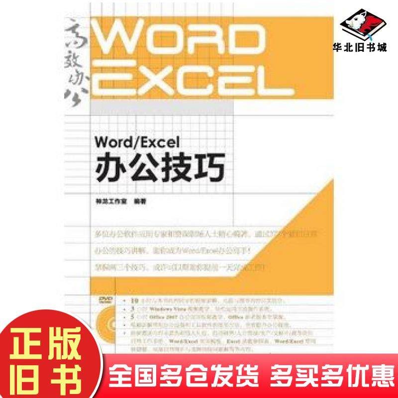 正版旧书WordExcel办公技巧神龙工作室编著人民邮电出版社9787115219947