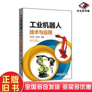 正版旧书工业机器人技术与应用王东署朱训林中国电力出版社9787512387065