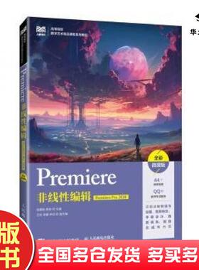 正版旧书Premiere非线性编辑PremierePro2020全彩微课版高茹主编张雅明人民邮电出版社9787115629678