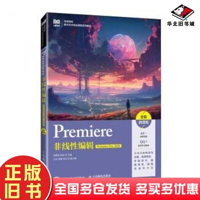 正版旧书Premiere非线性编辑PremierePro2020全彩微课版高茹主编张雅明人民邮电出版社9787115629678