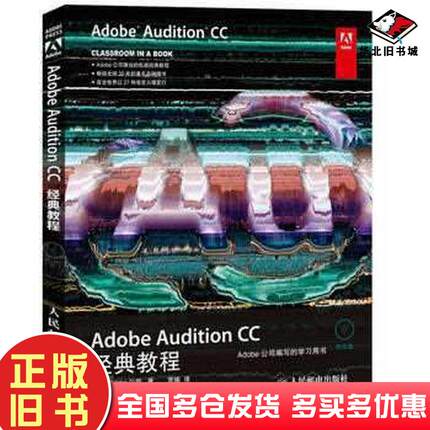 正版旧书AdobeAuditionCC经典教程Adobe公司著著作贾楠译者人民邮电出版社9787115356208
