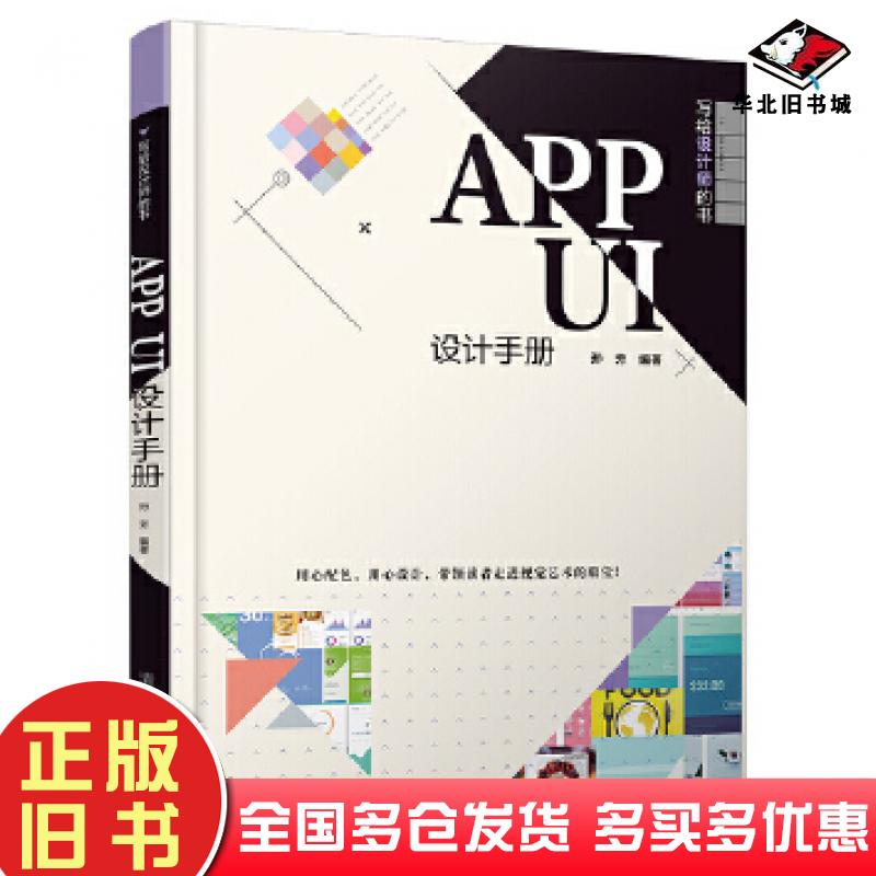 正版旧书APPUI设计手册孙芳著清华大学出版社9787302501701