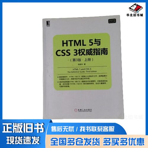 正版旧书Web开发技术丛书  HTML 5与CSS 3权威指南  上陆凌牛机械工业出版社9787111514435