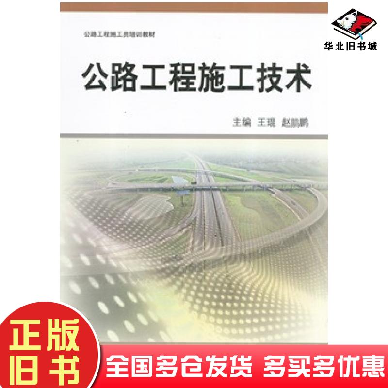 正版旧书公路工程施工技术本书主编中国矿业大学出版社9787564627249