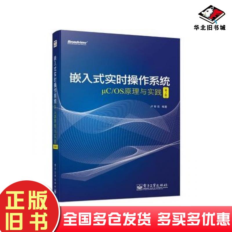 正版旧书嵌入式实时操作系统μCOS原理与实践第2版卢有亮电子工业出版社9787121225178