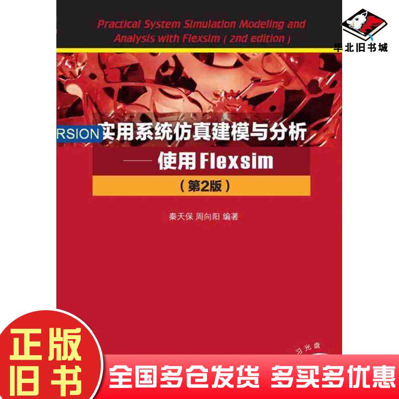 正版旧书实用系统仿真建模与分析使用Flexsim第2版秦天保周向阳清华大学出版社9787302424529