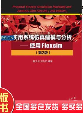 正版旧书实用系统仿真建模与分析使用Flexsim第2版秦天保周向阳清华大学出版社9787302424529