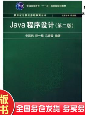 正版旧书Java程序设计第二2版辛运帏等编著清华大学出版社9787302131328
