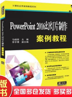 正版旧书PowerPoint2016幻灯片制作案例教程马晓荣李宇博清华大学出版社9787302526414