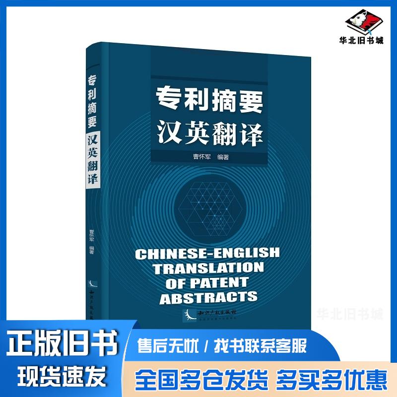 正版旧书专利摘要汉英翻译曹怀军知识产权出版社9787513069885