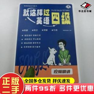二手书就这样过英语四级晓艳英语团队东北师范大学出版社9787577109923