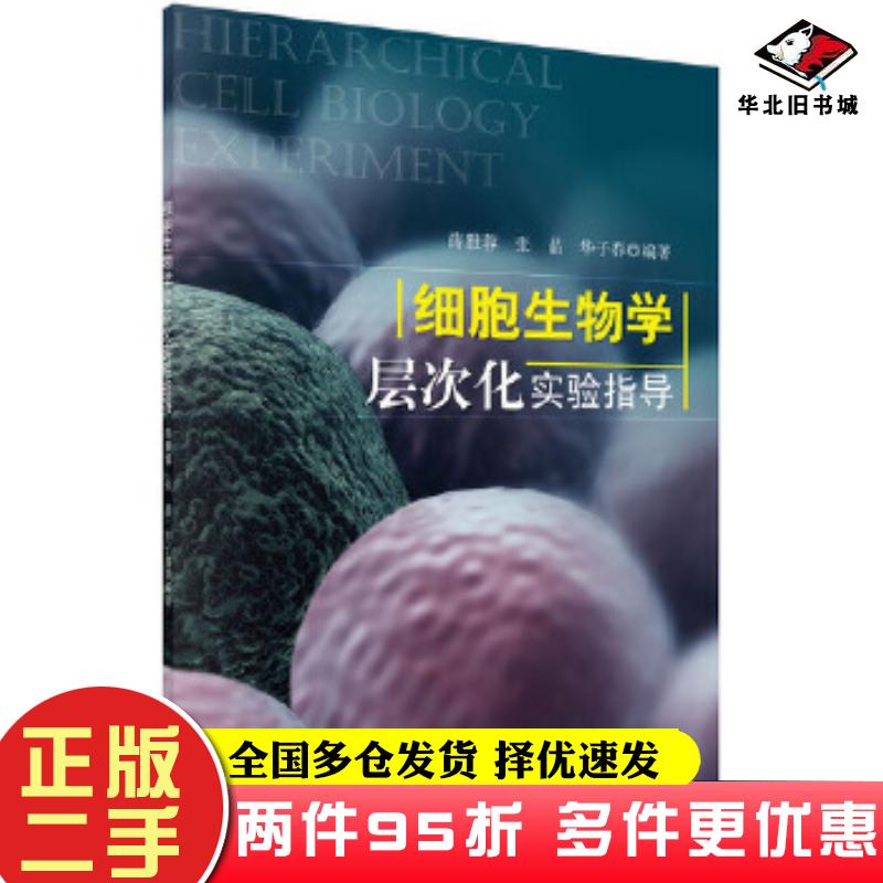 二手书细胞生物学层次化实验指导薛雅蓉张晶华子春科学出版社9787030412362