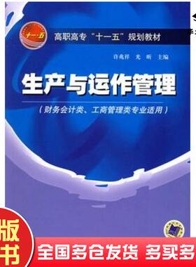 正版旧书生产与运作管理许兆祥光昕主编机械工业出版社9787111184935