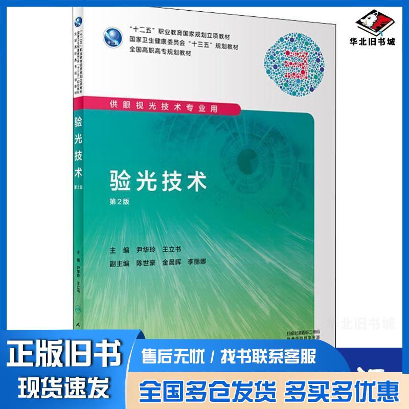 正版旧书验光技术第2版尹华玲人民卫生出版社9787117288934