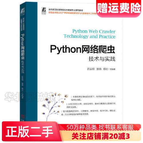 二手Python网络爬虫技术与实践吕云翔张扬杨壮编著机械工业