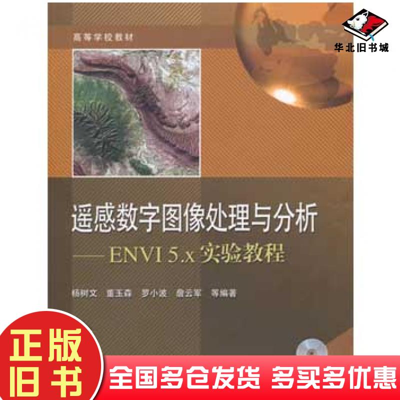 正版旧书遥感数字图像处理与分析ENVI5x实验教程杨树文等编著电子工业出版社9787121262227