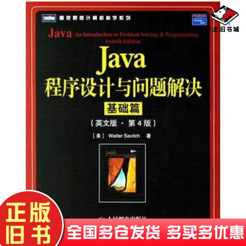 正版旧书Java程序设计与问题解决基础篇英文版第4版美萨维奇著人民邮电出版社9787115152886
