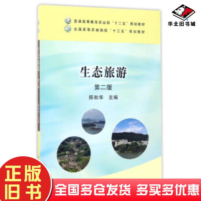 正版旧书生态旅游第2版陈秋华编中国农业出版社9787109225534