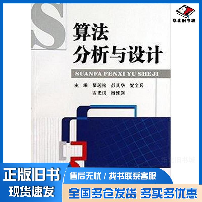正版旧书算法分析与设计黎远松彭其华贺全兵雷光洪杨维剑著作西南交通大学出版社9787564326159