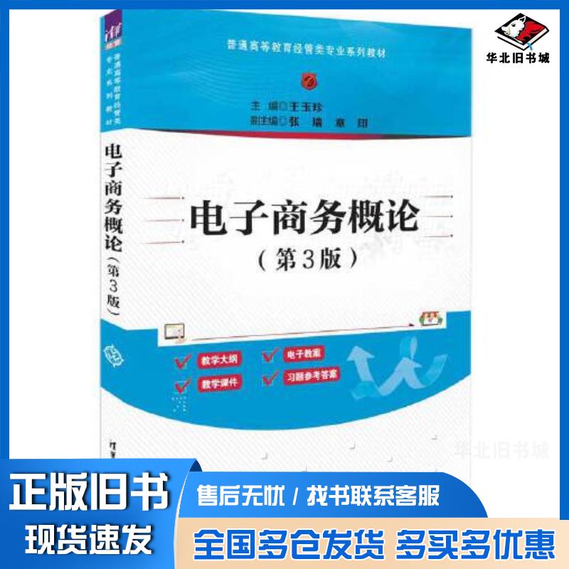 正版旧书电子商务概论第三3版王玉珍主编张瑞章印副主编清华大学出版社9787302644828