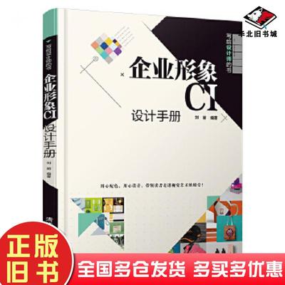 正版旧书企业形象CI设计手册刘丽清华大学出版社9787302555810