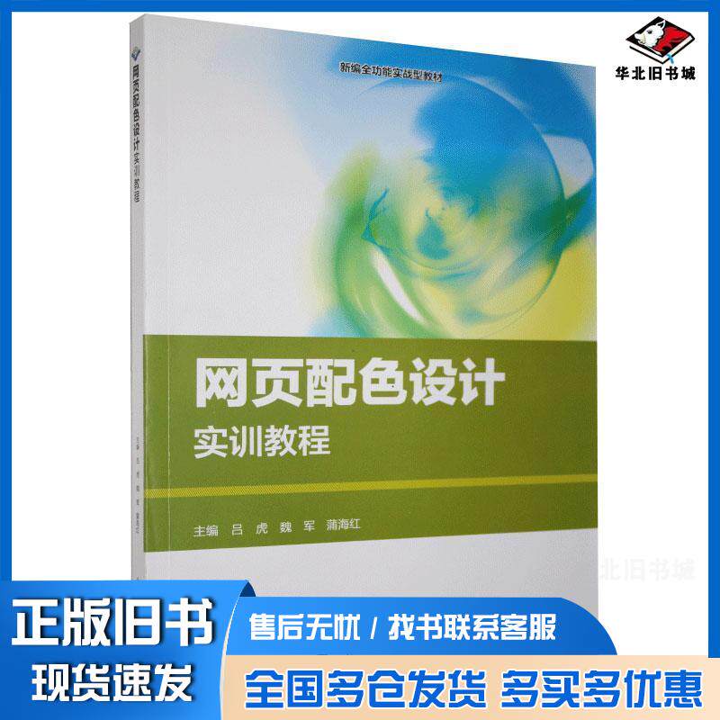 正版旧书网页配色设计实训教程吕虎魏军蒲海红北京希望电子出版社9787830028060