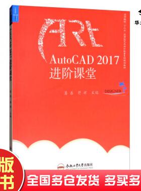 正版旧书AutoCAD2017进阶课堂潘磊郭晖编合肥工业大学出版社9787565035364