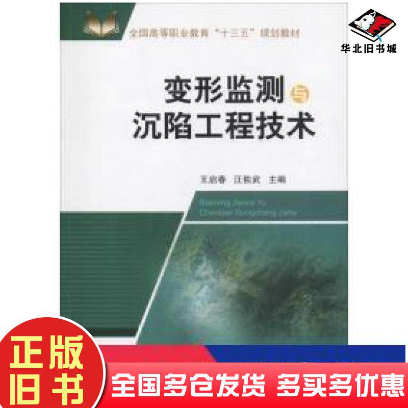正版旧书变形监测与沉陷工程技术王启春等中国矿业大学出版社9787564638887