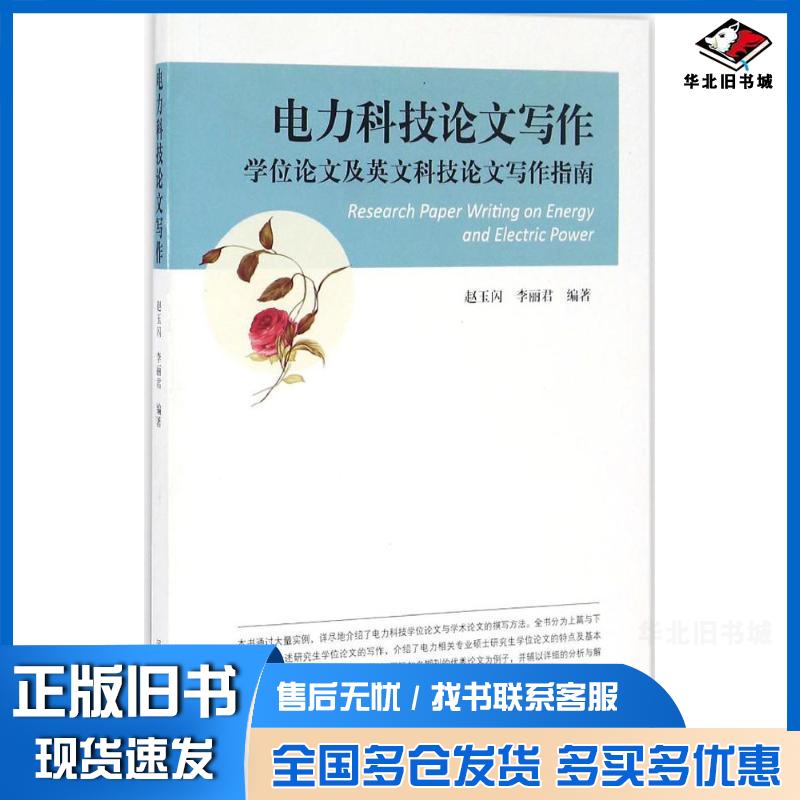 正版旧书电力科技论文写作-学位论文及英文科技论文写作指南赵玉闪河北大学出版社9787566609632