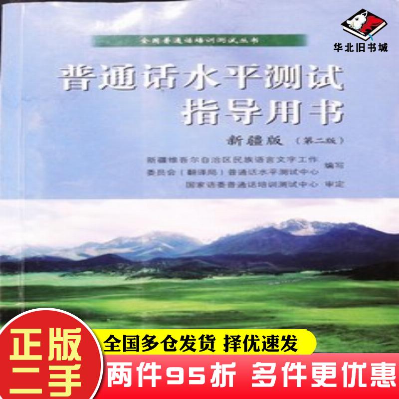二手书普通话水平测试指导用书新疆版第二2版新疆维吾尔自治区民族语言文字工作委员会翻译局普通话水平培训测试中心编商务印书馆9