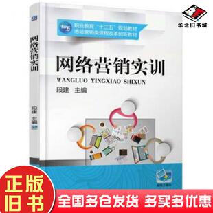 正版旧书网络营销实训段建机械工业出版社9787111555551