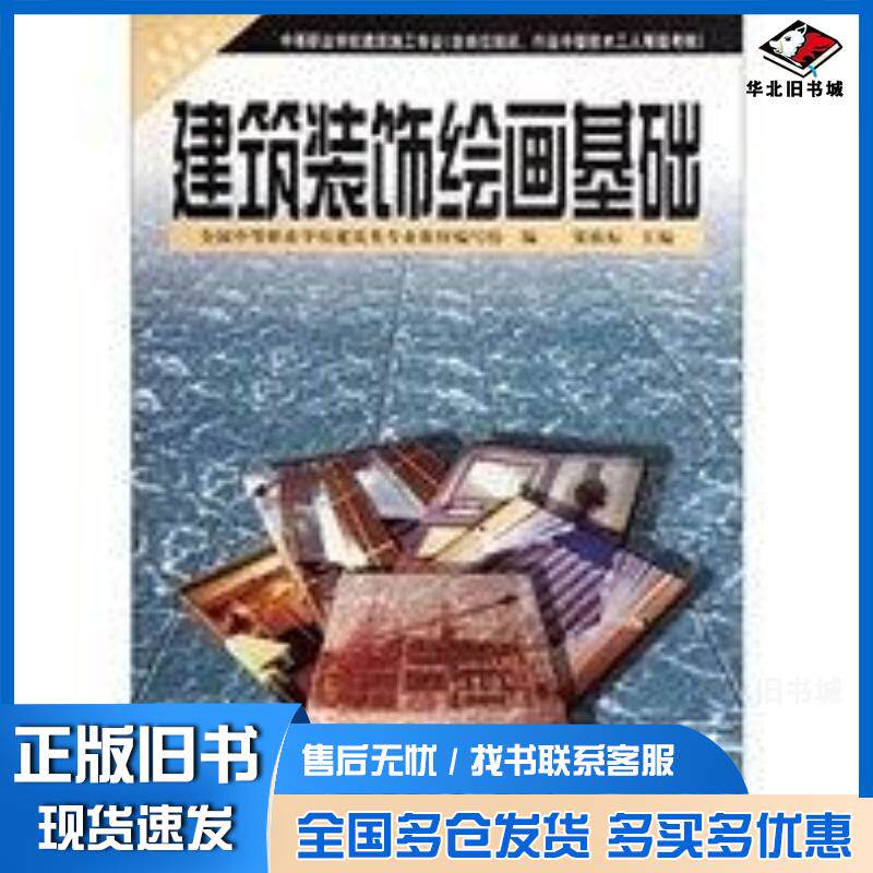 正版旧书建筑装饰绘画基础梁植标全国中职业学校建筑专业教材写组高等教育出版社9787040072082