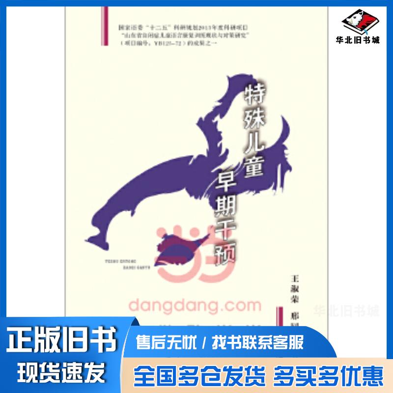 正版旧书特殊儿童早期干预王淑荣邢同渊编中国轻工业出版社9787501999200