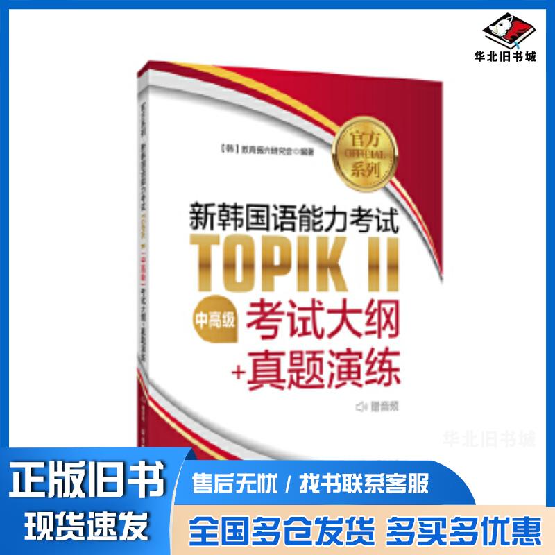 正版旧书官方系列.新韩国语能力考试TOPIKⅡ考试大纲+真题演练韩国教育振兴研究会华东理工大学出版社9787562862260