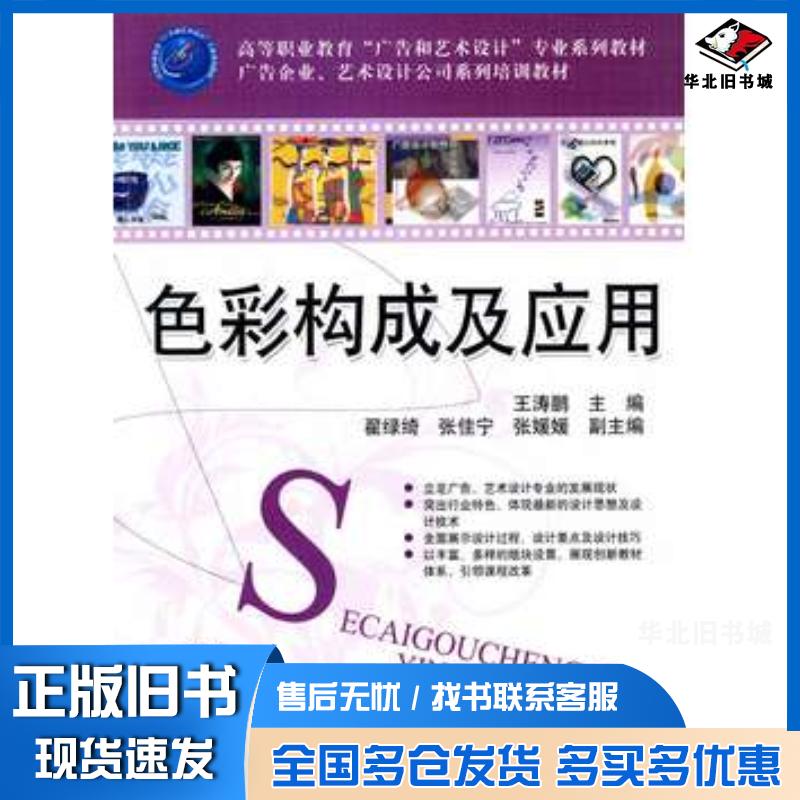 正版旧书色彩构成及应用王涛鹏主编翟绿绮张佳宁张媛媛副主编清华大学出版社9787302223689