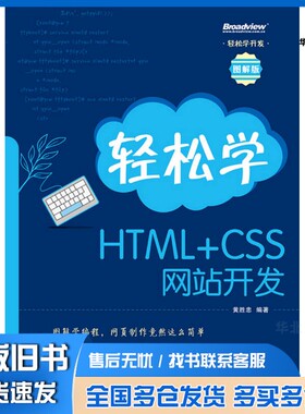 正版旧书轻松学HTML+CSS网站开发黄胜忠编著电子工业出版社9787121209246