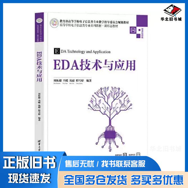 正版旧书EDA技术与应用周振超清华大学出版社9787302635093