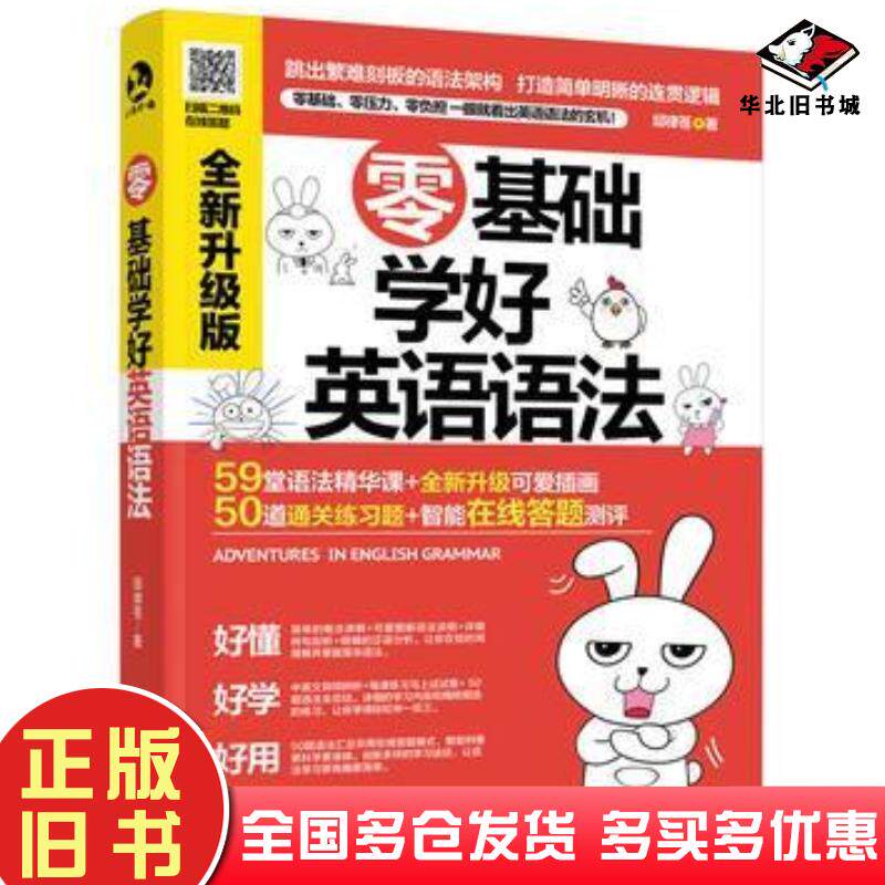 正版旧书零基础学好英语语法邱律苍化学工业出版社邱律苍著化学工业出版社9787122318138